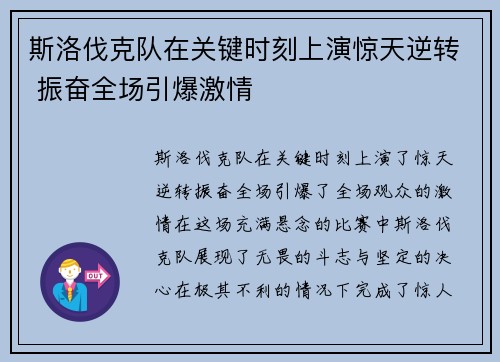 斯洛伐克队在关键时刻上演惊天逆转 振奋全场引爆激情