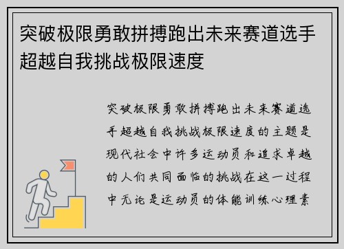 突破极限勇敢拼搏跑出未来赛道选手超越自我挑战极限速度