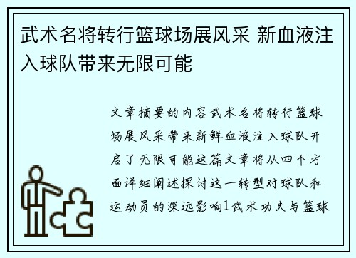 武术名将转行篮球场展风采 新血液注入球队带来无限可能