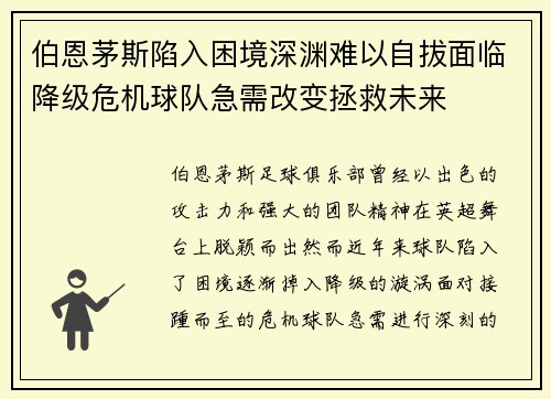 伯恩茅斯陷入困境深渊难以自拔面临降级危机球队急需改变拯救未来
