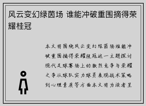 风云变幻绿茵场 谁能冲破重围摘得荣耀桂冠