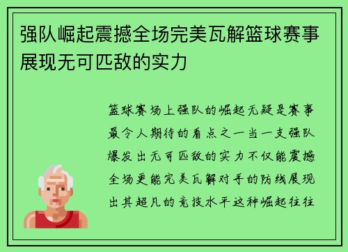 强队崛起震撼全场完美瓦解篮球赛事展现无可匹敌的实力