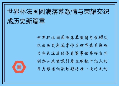 世界杯法国圆满落幕激情与荣耀交织成历史新篇章
