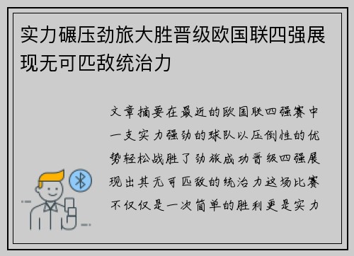 实力碾压劲旅大胜晋级欧国联四强展现无可匹敌统治力