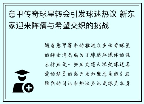意甲传奇球星转会引发球迷热议 新东家迎来阵痛与希望交织的挑战