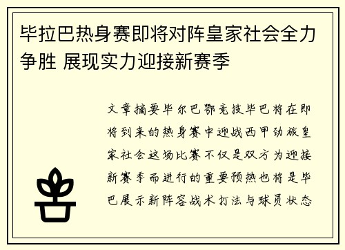 毕拉巴热身赛即将对阵皇家社会全力争胜 展现实力迎接新赛季