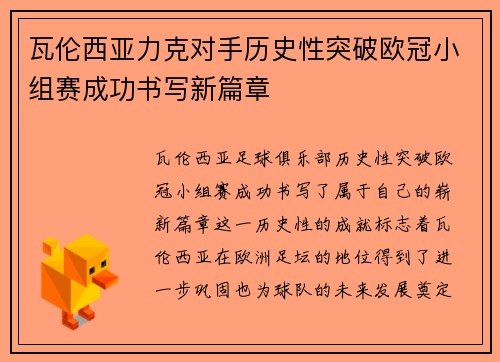 瓦伦西亚力克对手历史性突破欧冠小组赛成功书写新篇章