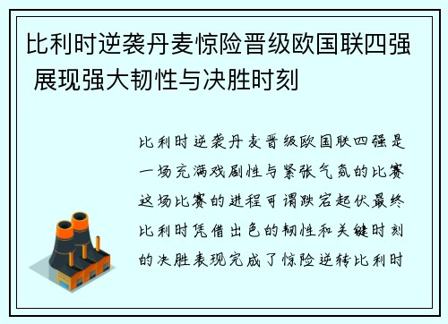 比利时逆袭丹麦惊险晋级欧国联四强 展现强大韧性与决胜时刻 比利时逆袭丹麦惊险晋级欧国联四强 展现强大韧性与决胜时刻