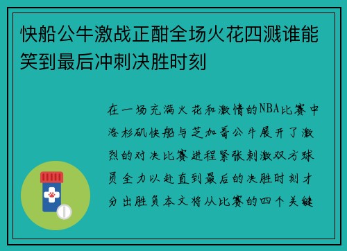 快船公牛激战正酣全场火花四溅谁能笑到最后冲刺决胜时刻