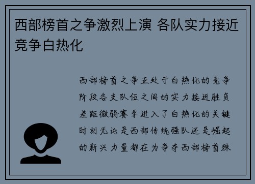 西部榜首之争激烈上演 各队实力接近竞争白热化