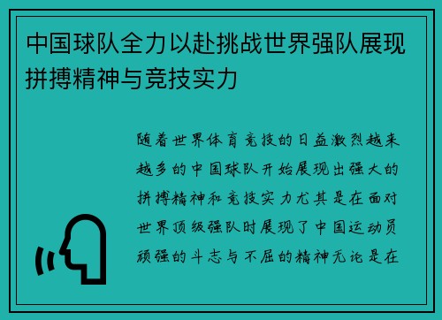 中国球队全力以赴挑战世界强队展现拼搏精神与竞技实力