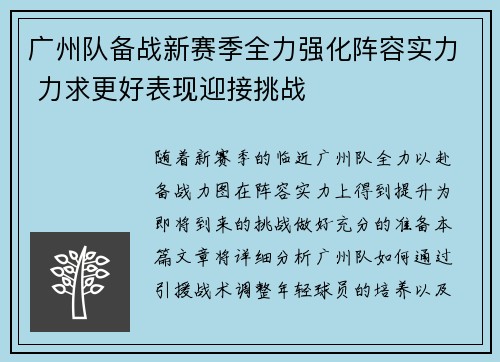 广州队备战新赛季全力强化阵容实力 力求更好表现迎接挑战