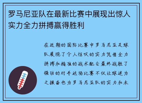 罗马尼亚队在最新比赛中展现出惊人实力全力拼搏赢得胜利