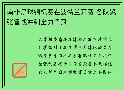 南非足球锦标赛在波特兰开赛 各队紧张备战冲刺全力争冠