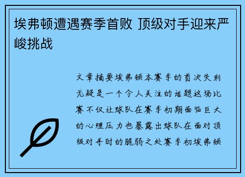埃弗顿遭遇赛季首败 顶级对手迎来严峻挑战