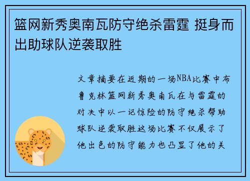 篮网新秀奥南瓦防守绝杀雷霆 挺身而出助球队逆袭取胜