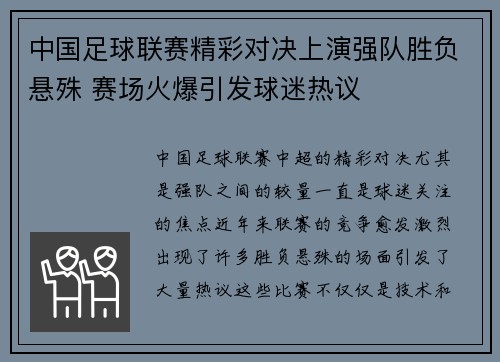中国足球联赛精彩对决上演强队胜负悬殊 赛场火爆引发球迷热议