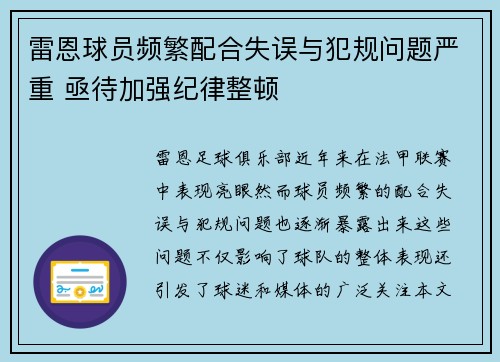 雷恩球员频繁配合失误与犯规问题严重 亟待加强纪律整顿