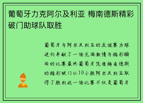 葡萄牙力克阿尔及利亚 梅南德斯精彩破门助球队取胜