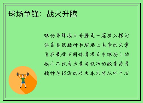 球场争锋：战火升腾