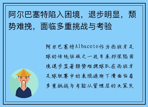 阿尔巴塞特陷入困境，退步明显，颓势难挽，面临多重挑战与考验
