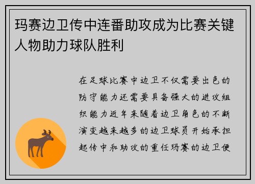 玛赛边卫传中连番助攻成为比赛关键人物助力球队胜利