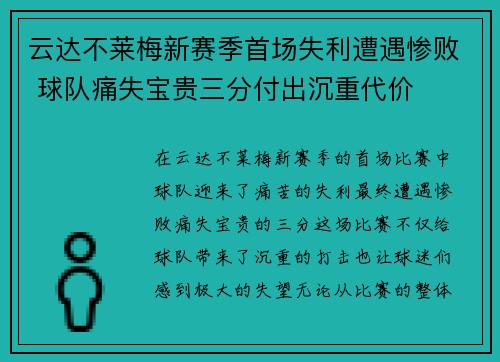 云达不莱梅新赛季首场失利遭遇惨败 球队痛失宝贵三分付出沉重代价