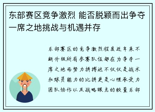 东部赛区竞争激烈 能否脱颖而出争夺一席之地挑战与机遇并存