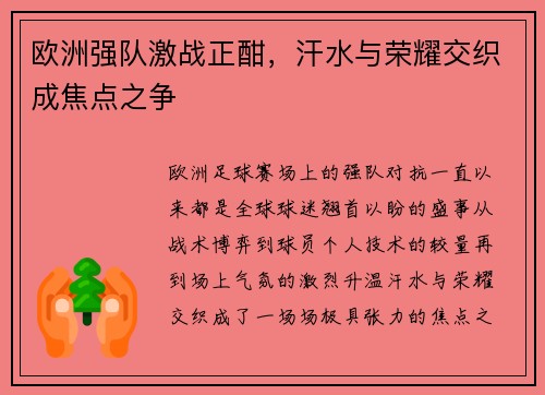 欧洲强队激战正酣，汗水与荣耀交织成焦点之争