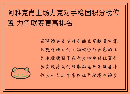 阿雅克肖主场力克对手稳固积分榜位置 力争联赛更高排名