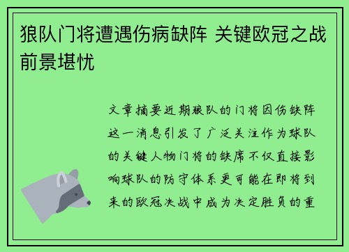 狼队门将遭遇伤病缺阵 关键欧冠之战前景堪忧
