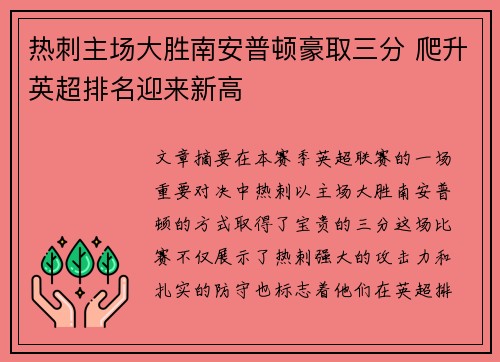 热刺主场大胜南安普顿豪取三分 爬升英超排名迎来新高