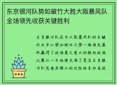 东京银河队势如破竹大胜大阪暴风队全场领先收获关键胜利