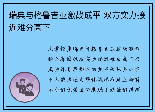 瑞典与格鲁吉亚激战成平 双方实力接近难分高下