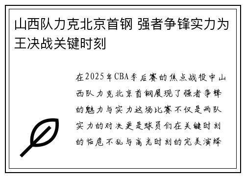 山西队力克北京首钢 强者争锋实力为王决战关键时刻