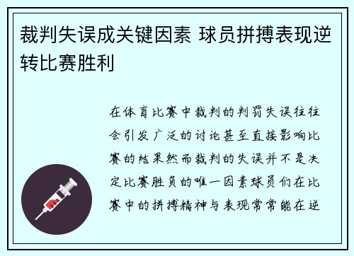 裁判失误成关键因素 球员拼搏表现逆转比赛胜利