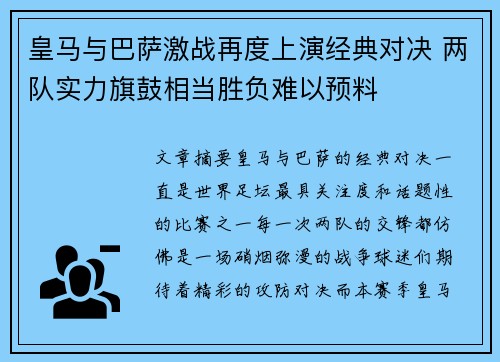 皇马与巴萨激战再度上演经典对决 两队实力旗鼓相当胜负难以预料