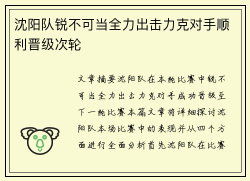 沈阳队锐不可当全力出击力克对手顺利晋级次轮