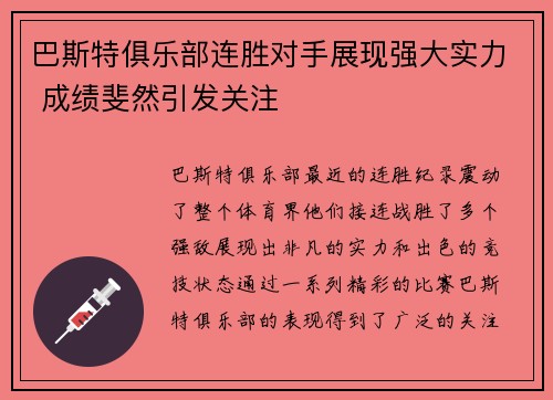 巴斯特俱乐部连胜对手展现强大实力 成绩斐然引发关注