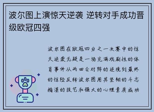 波尔图上演惊天逆袭 逆转对手成功晋级欧冠四强