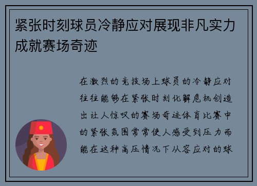 紧张时刻球员冷静应对展现非凡实力成就赛场奇迹