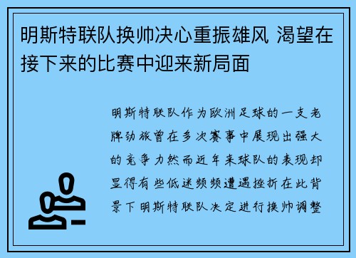 明斯特联队换帅决心重振雄风 渴望在接下来的比赛中迎来新局面
