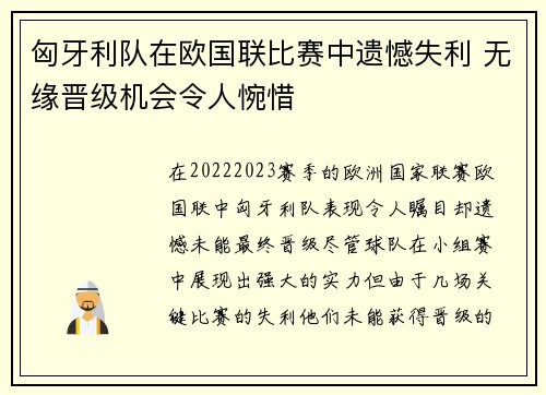 匈牙利队在欧国联比赛中遗憾失利 无缘晋级机会令人惋惜