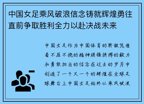 中国女足乘风破浪信念铸就辉煌勇往直前争取胜利全力以赴决战未来