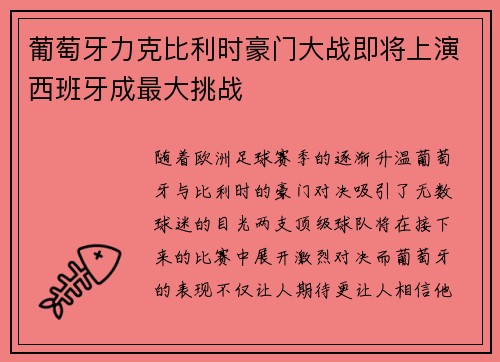 葡萄牙力克比利时豪门大战即将上演西班牙成最大挑战