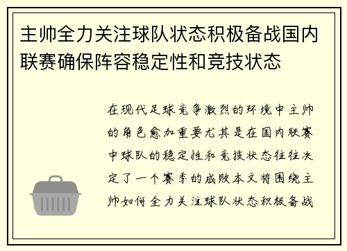 主帅全力关注球队状态积极备战国内联赛确保阵容稳定性和竞技状态