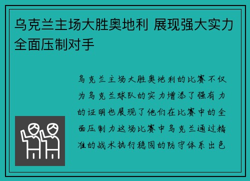 乌克兰主场大胜奥地利 展现强大实力全面压制对手
