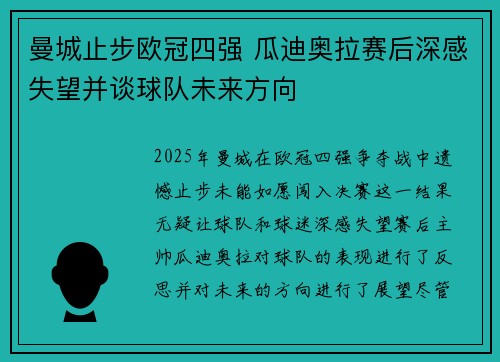 曼城止步欧冠四强 瓜迪奥拉赛后深感失望并谈球队未来方向