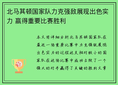 北马其顿国家队力克强敌展现出色实力 赢得重要比赛胜利