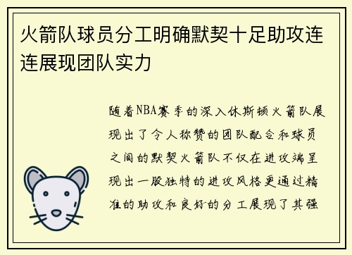 火箭队球员分工明确默契十足助攻连连展现团队实力